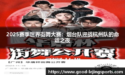 2025赛季世界街舞大赛：烟台队迎战杭州队的命运之夜