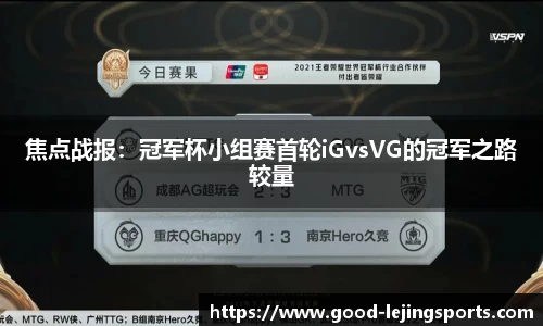 焦点战报：冠军杯小组赛首轮iGvsVG的冠军之路较量