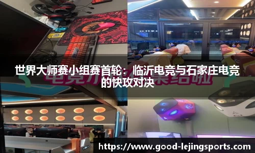 世界大师赛小组赛首轮：临沂电竞与石家庄电竞的快攻对决