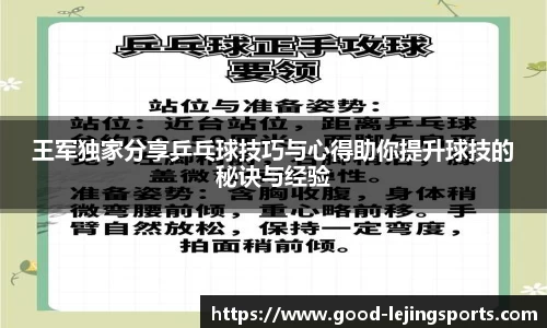 王军独家分享乒乓球技巧与心得助你提升球技的秘诀与经验