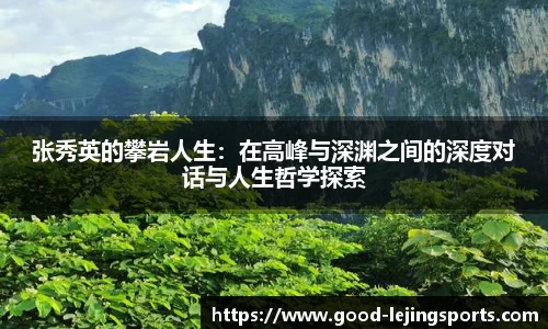 张秀英的攀岩人生：在高峰与深渊之间的深度对话与人生哲学探索