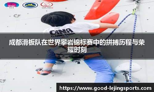 成都滑板队在世界攀岩锦标赛中的拼搏历程与荣耀时刻
