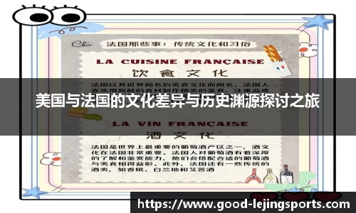 美国与法国的文化差异与历史渊源探讨之旅