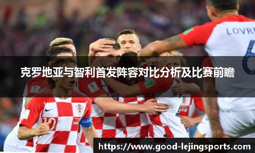 克罗地亚与智利首发阵容对比分析及比赛前瞻
