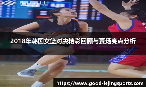 2018年韩国女篮对决精彩回顾与赛场亮点分析
