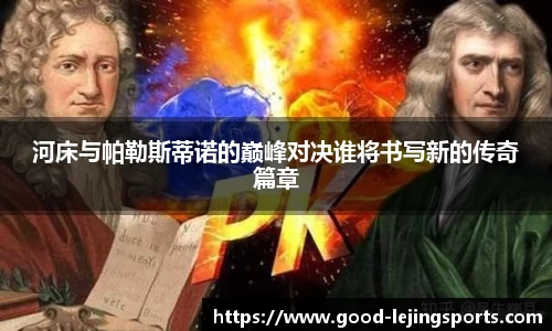 河床与帕勒斯蒂诺的巅峰对决谁将书写新的传奇篇章