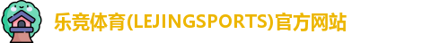 乐竞体育(LEJINGSPORTS)官方网站
